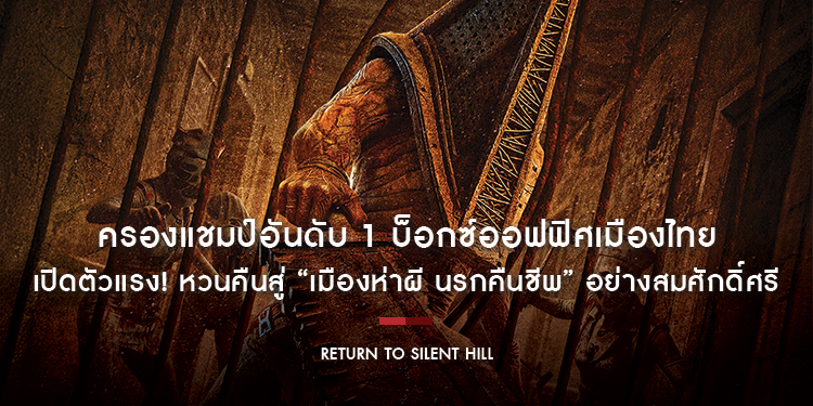 เปิดตัวแรง! “Return to Silent Hill” ครองแชมป์อันดับ 1 บ็อกซ์ออฟฟิศเมืองไทย หวนคืนสู่ “เมืองห่าผี นรกคืนชีพ” อย่างสมศักดิ์ศรี วันนี้ ในโรงภาพยนตร์
